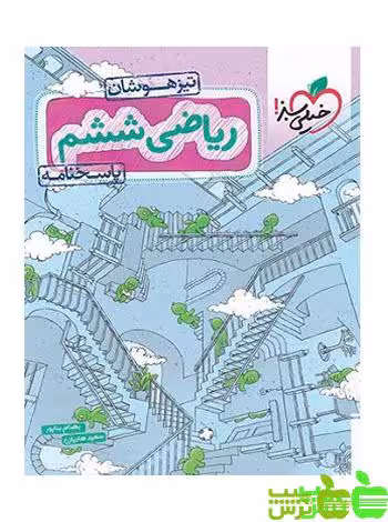 ریاضی ششم ابتدایی تیزهوشان جلد2 خیلی سبز - خرید با تخفیف ویژه