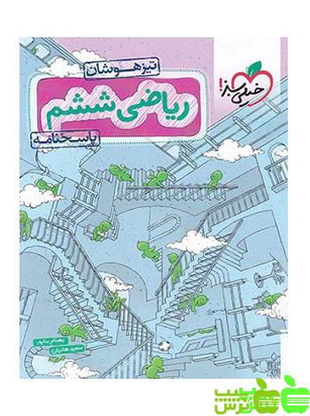 ریاضی ششم ابتدایی تیزهوشان جلد2 خیلی سبز - خرید با تخفیف ویژه
