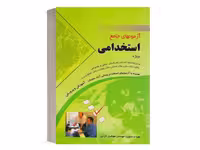 آزمونهای جامع استخدامی مهرگان قلم - کتاب‌فروشی کوچه کتاب