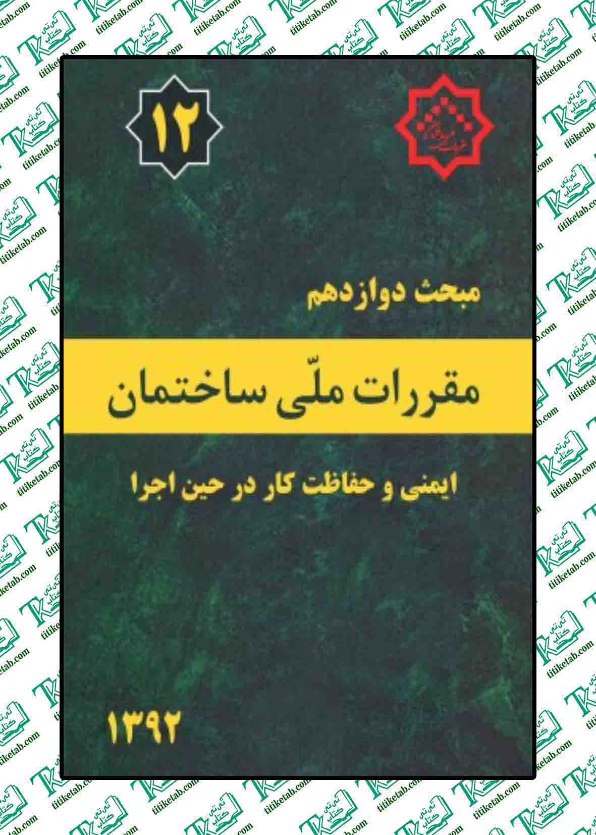 مقررات ملی ساختمان مبحث دوازدهم