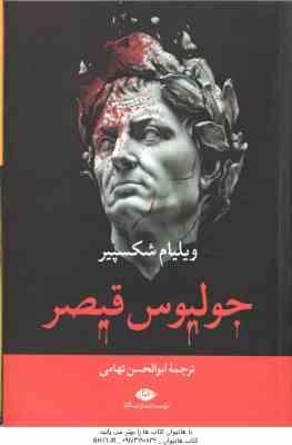 جولیوس قیصر ( ویلیام شکسپیر – ابوالحسن تهامی )