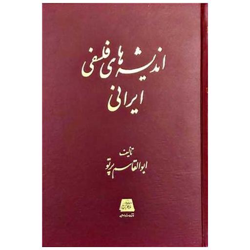 کتاب اندیشه‌های فلسفی ایرانی اثر ابوالقاسم پرتو