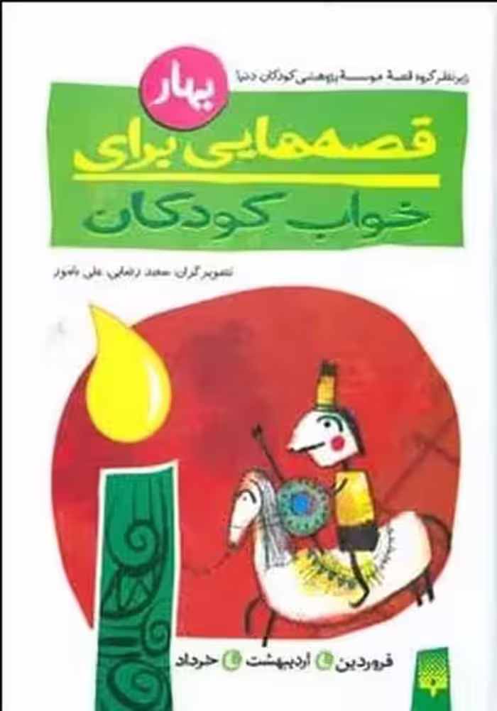قصه هایی برای خواب کودکان (بهار) - کتاب‌فروشی کوچه کتاب