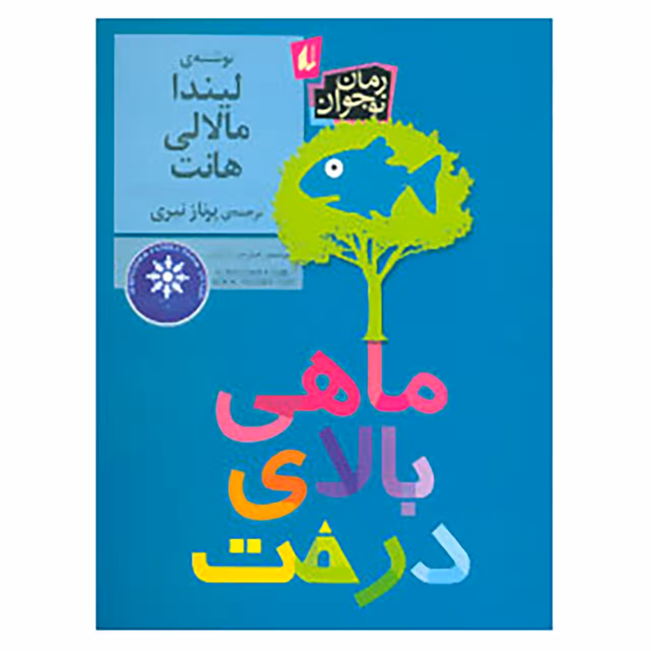 کتاب رمان نوجوان184 اثر لیندا مالالی هانت