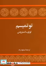 قیمت و خرید کتاب توتمیسم اثر کلود لوی استروس | ایده بوک