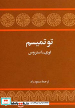 قیمت و خرید کتاب توتمیسم اثر کلود لوی استروس | ایده بوک
