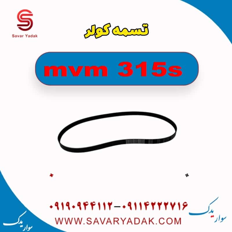 تسمه کولر ام وی ام 315s