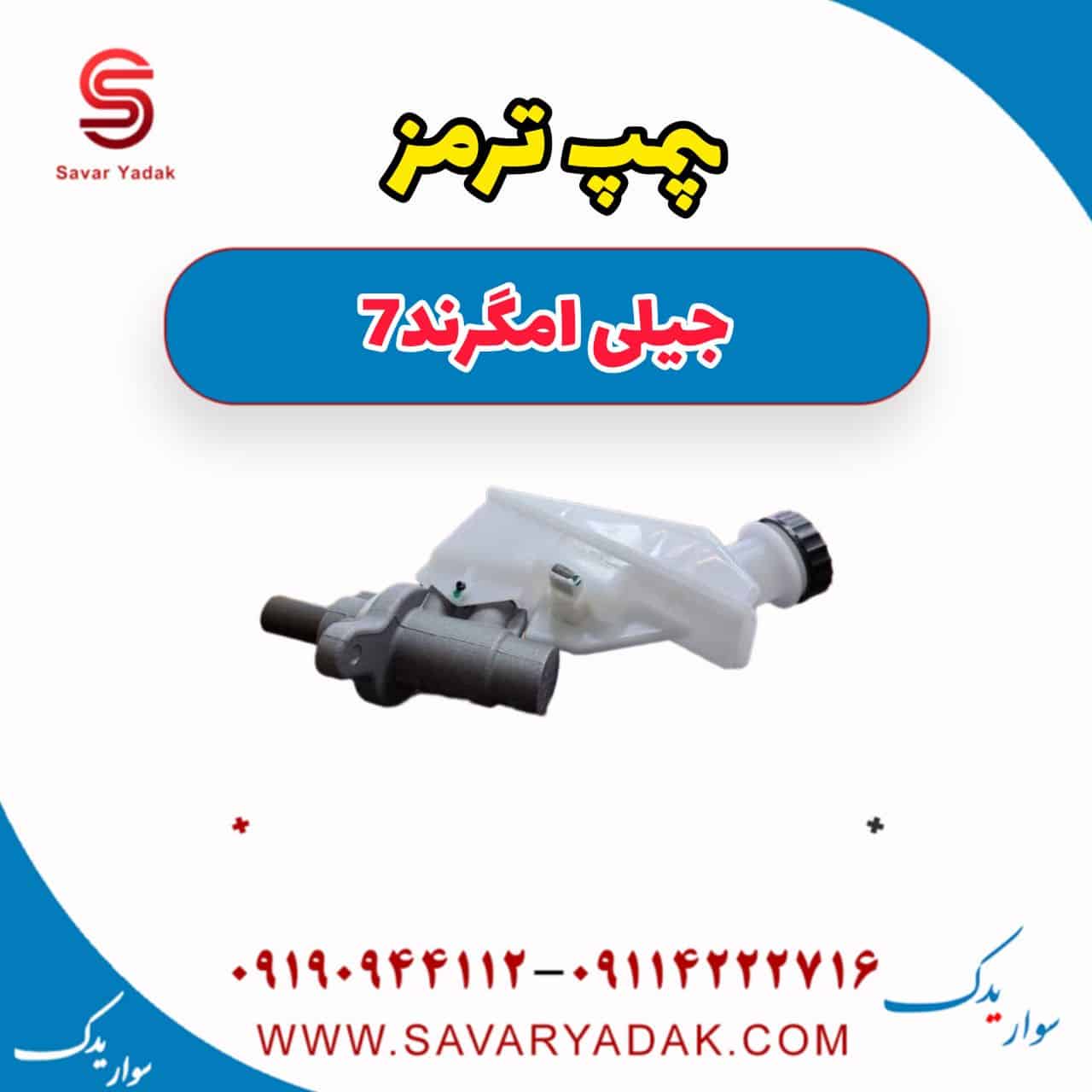 پمپ ترمز جیلی امگرند7