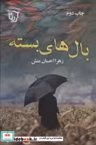 قیمت و خرید کتاب بال های بسته اثر زهرا احسان منش | ایده بوک