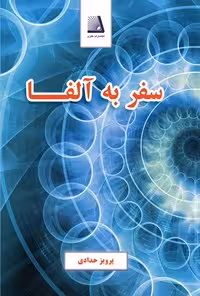خرید و دانلود نسخه کامل کتاب سفر به آلفا اثر پرویز حدادی