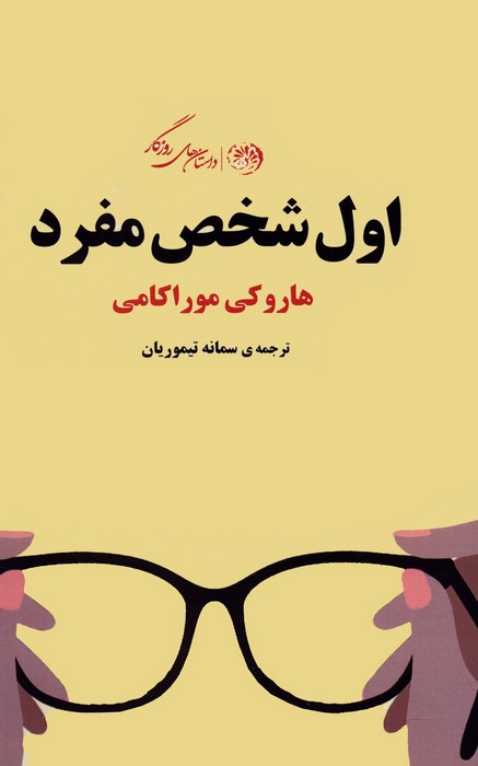 اول شخص مفرد - ناشربوک | خرید آنلاین کتاب