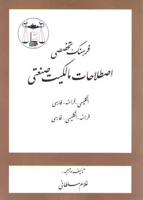 خرید کتاب فرهنگ تخصصی اصطلاحات مالکیت صنعتی — کتابسرای طه