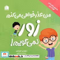قیمت و خرید کتاب زور نمی گویم اثر سوزان تی.کریستین | ایده بوک