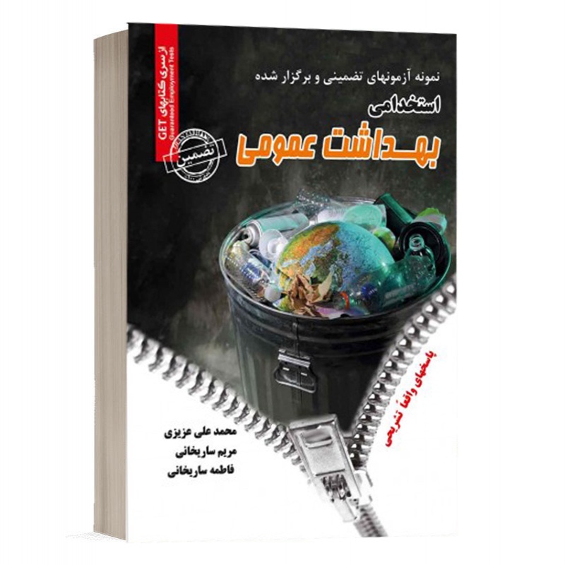 کتاب نمونه سوالات استخدامی بهداشت عمومی