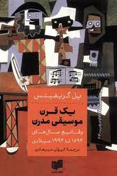 یک قرن موسیقی مدرن | مرکز فرهنگی آبی