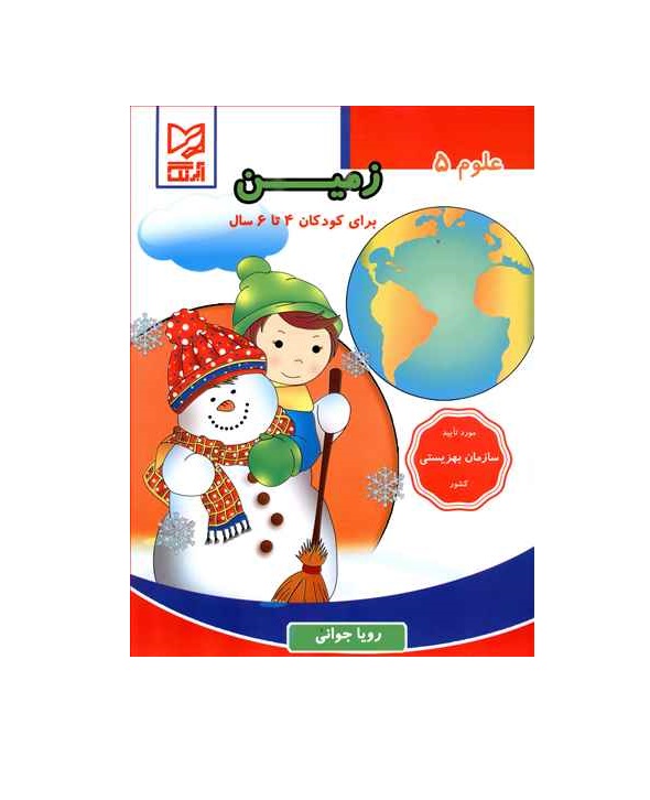 کتاب علوم 5 (زمین)