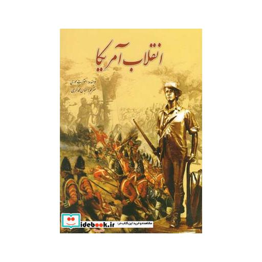 کتاب انقلاب آمریکا