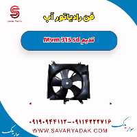 فن رادیاتور آب ام وی ام 315 صندوقدار قدیم