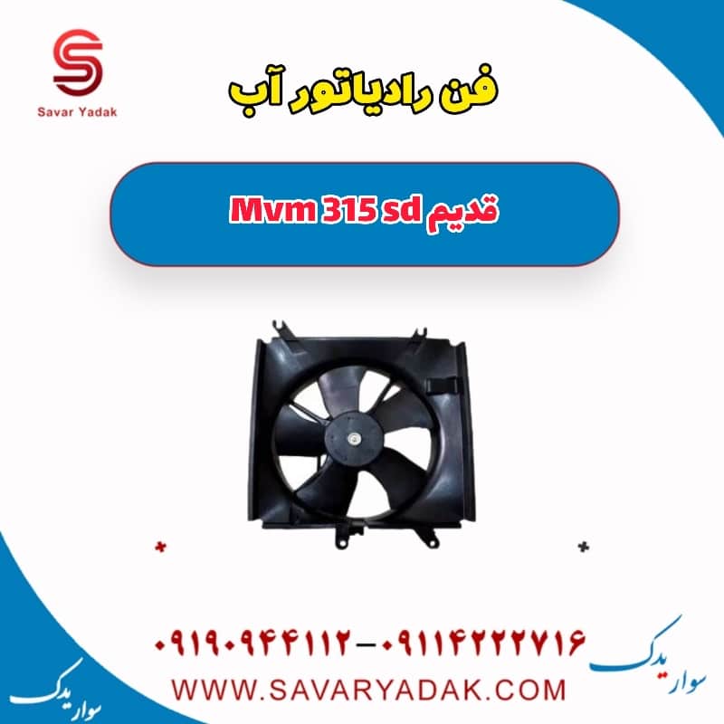 فن رادیاتور آب ام وی ام 315 صندوقدار قدیم