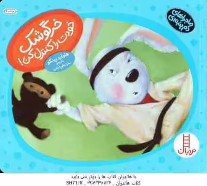 خرگوشک خودت را کنترل کن ( هاوارد بینکو – سارا وطن آبادی ) ماجراهای دم پنبه ای
