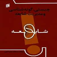 کتاب چيستي،گونه شناسي ومديريت شايعه اثر سجاد نصرالهي انتشارات جامعه شناسان