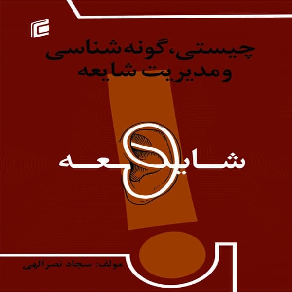 کتاب چيستي،گونه شناسي ومديريت شايعه اثر سجاد نصرالهي انتشارات جامعه شناسان