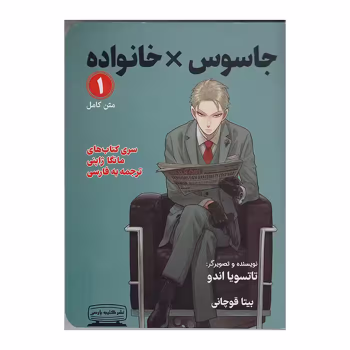 کتاب جاسوس X خانواده اثر تاتسویا اندو انتشارات کتیبه پارسی