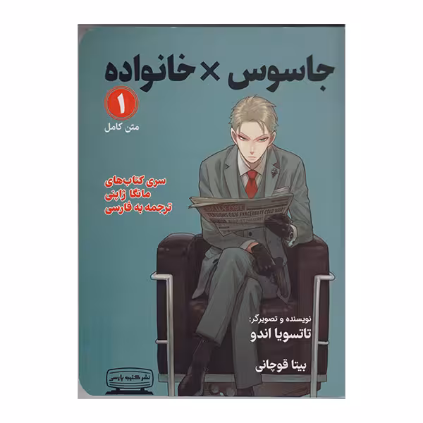 کتاب جاسوس X خانواده اثر تاتسویا اندو انتشارات کتیبه پارسی