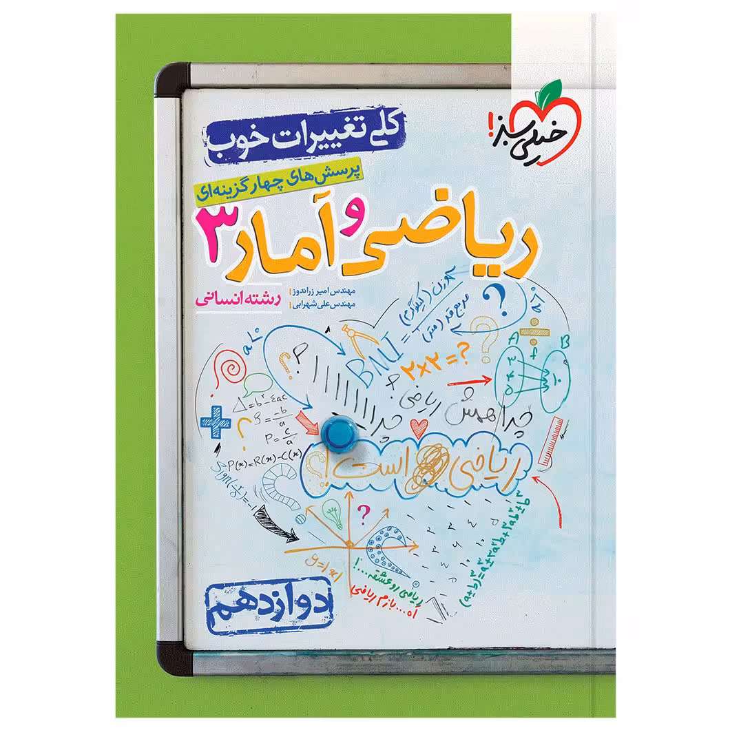 کتاب تست ریاضی و آمار دوازدهم انسانی اثر مهندس امیر زراندوز و مهندس علی شهرابی انتشارات خیلی سبز