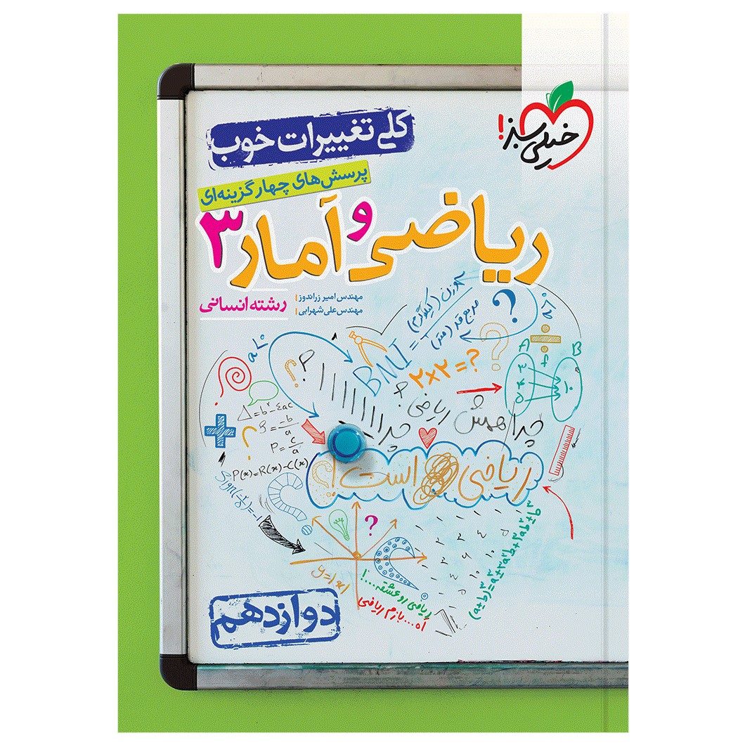 کتاب تست ریاضی و آمار دوازدهم انسانی اثر مهندس امیر زراندوز و مهندس علی شهرابی انتشارات خیلی سبز