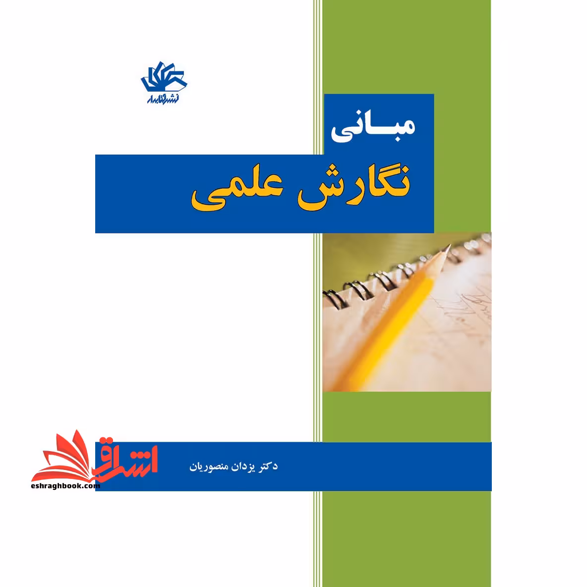 مبانی نگارش علمی - فروشگاه کتاب اشراق