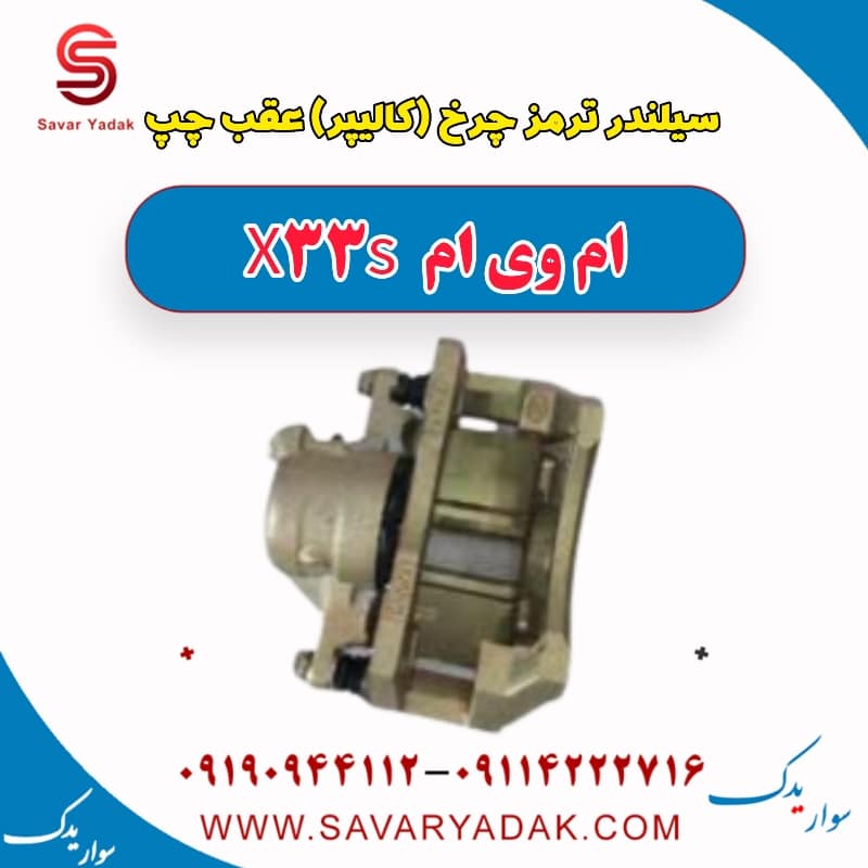 سیلندر ترمز چرخ (کالیپر) عقب چپ ام وی ام X33 S
