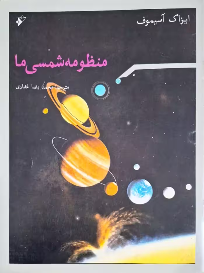 منظومه شمسی ما نوشته آیزاک آسیموف