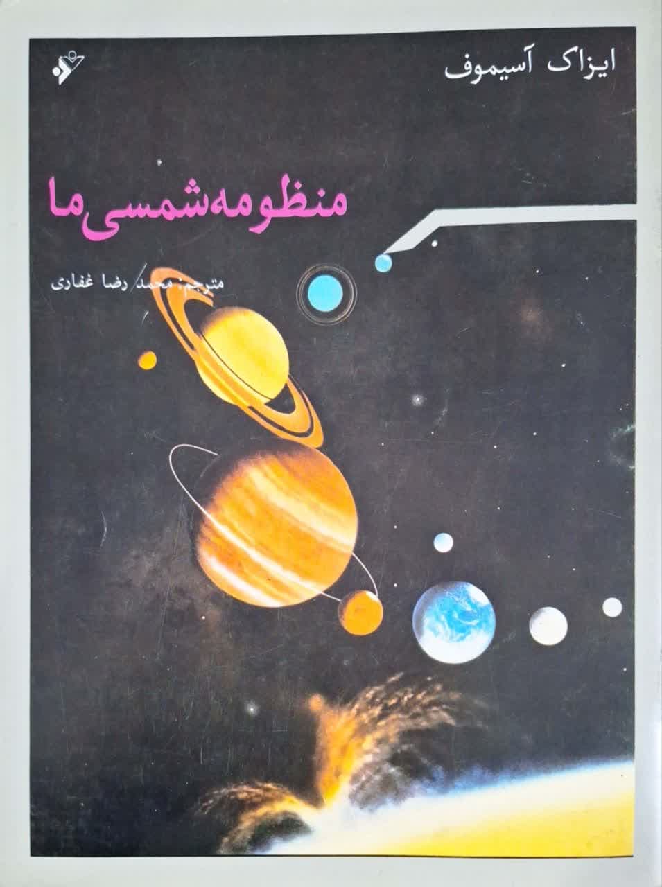 منظومه شمسی ما نوشته آیزاک آسیموف