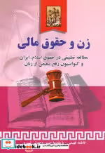 قیمت و خرید کتاب زن و حقوق مالی اثر فاطمه فهیمی | ایده بوک