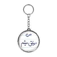 جاکلیدی خندالو طرح من موفق میشم مدل دوطرفه کد 57945794