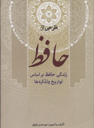 طرحی از حافظ (زندگی حافظ براساس تواریخ و تذکره ها)