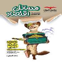 مسائل اقتصاد موضوعی مشاوران آموزش