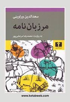 مرزبان نامه | مرکز فرهنگی آبی