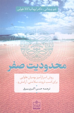 محدودیت صفر (روش اسرارآمیز بومیان هاوایی برای کسب ثروت،سلامتی،آرامش و...)