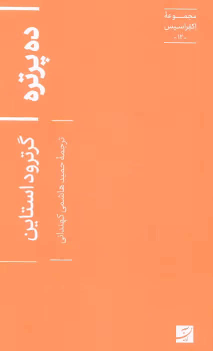 ده پرتره (اکفراسیس 12) - ناشربوک | خرید آنلاین کتاب