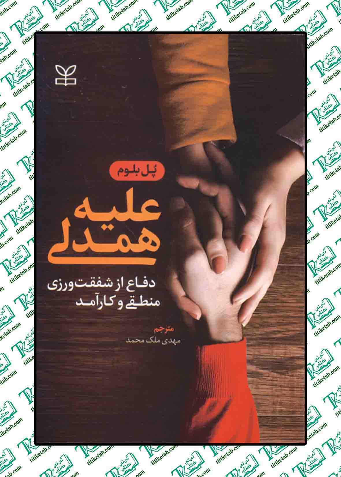 علیه همدلی دفاع از شفقت ورزی منطقی و کارآمد