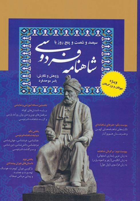 سیصد و شصت و پنج روز با شاهنامه فردوسی - ناشربوک | خرید آنلاین کتاب