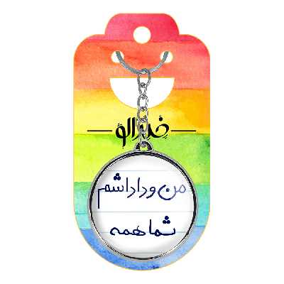 جاکلیدی خندالو طرح من و داداشم شما همه مدل دوطرفه کد 57905790