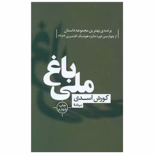 کتاب باغ ملی اثر کوروش اسدی