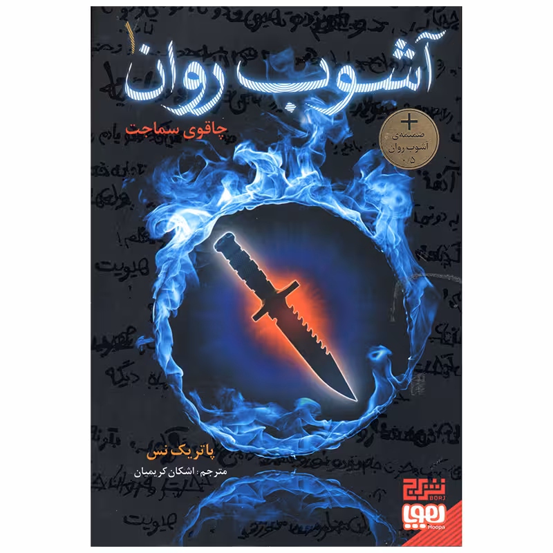 کتاب آشوب روان اثر پاتریک نس انتشارات هوپا