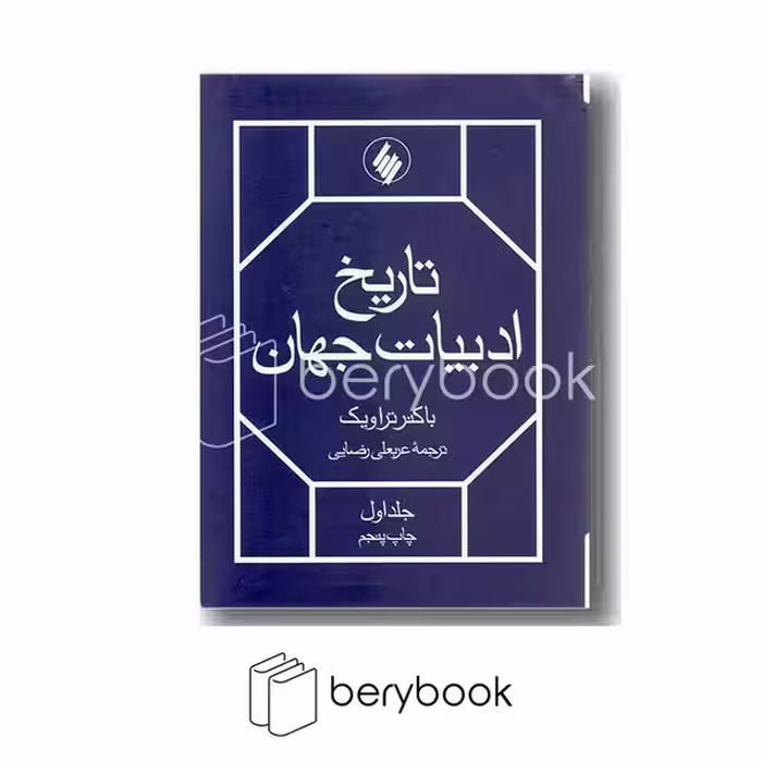 فرزان روز / تاریخ ادبیات جهان / دو جلدی / شومیز