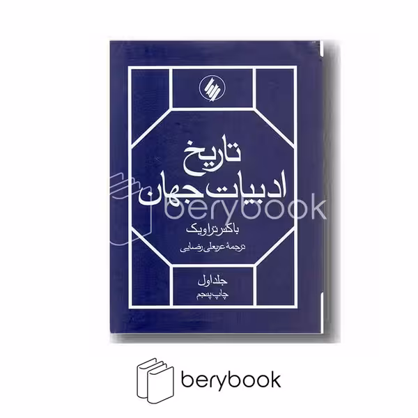 فرزان روز / تاریخ ادبیات جهان / دو جلدی / شومیز