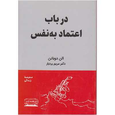 کتاب درباب اعتماد به نفس اثر آلن دوباتن انتشارات کتیبه پارسی