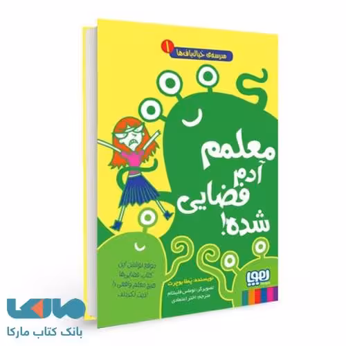 مدرسه خیال‌باف‌ها 1 (معلمم آدم فضایی شده) هوپا